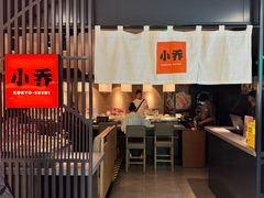 -小乔回转寿司(市府恒隆广场店)
