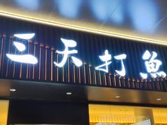 -三天打鱼(奥体店)