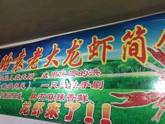 -袁老大龙虾(石鼓路总店)