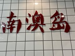 -南澳岛打卡果汁冰公司