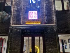 门面-捷信牛奶甜品世家(五道口店)