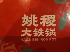 -姚稷大铁锅(龙之梦店)