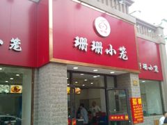 门面-珊珊小笼馆(仙霞路店)