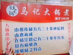 -马记大锅煮(总店)