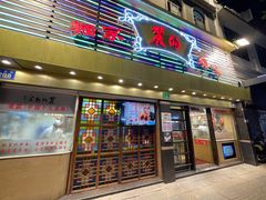 门面-丽的面家(多宝路店)