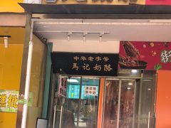 -清真马记宫廷奶酪(农光里店)