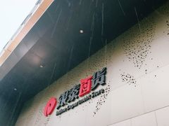 -杭州西湖银泰百货