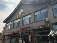 -老绥元烧麦·家常菜(大召店)
