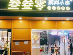 门面-叁叁零鹤岗小串(亦庄店)