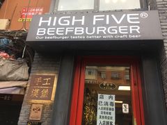 门面-HIGH FIVE哈福手工汉堡(桂林路店)