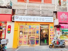 -豚妈妈汤饭·部队锅(南京东路店)