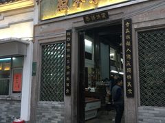 门面-飘香小食店(国平路店)