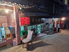 -宋文成烤肉(白沙巷店)