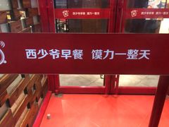 -西少爷(五道口店)