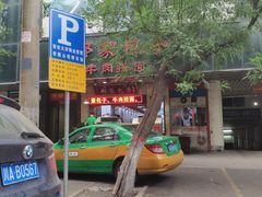 -郑家包子牛肉拉面(尚勤路店)