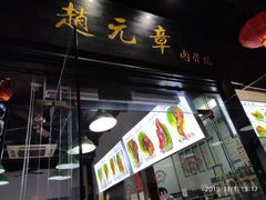 门面-赵元章肉骨烧(山塘街店)