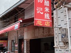 -正宗杨记普洱酸醋米线(总店)