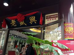 -老盛兴汤包馆(国顺东路店)
