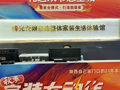 -峰光无限装饰(西安总店)