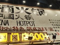-楠火锅(太古里总店)