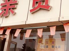 门面-亲贤打卤面(八一街店)