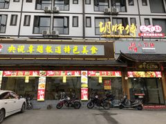 门面-胡师傅三下锅(汽车站店)