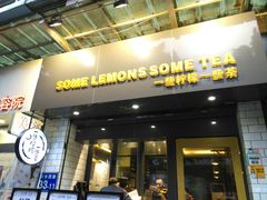 门面-一些柠檬一些茶(西村店)
