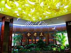 等位区-金家老三饭庄(常营店)