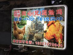 -同心泥烩鸡