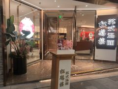 -松鹤楼·苏式汤面(虹桥天地店)