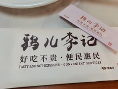 -清真·鸦儿李记·涮肉(花市店)