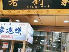门面-老刘家泡馍·陕西老字号(钟楼广济街店)