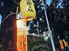 -王捌小院(红花坡店)