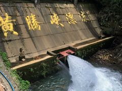 -黄腾峡生态旅游区