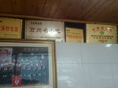 -万县面馆(高笋塘店)