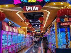 -爱玩嘉年华(江北一店)
