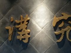 -京味斋·北京烤鸭(华威桥北工大店)
