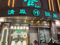 -合记烩面(人民路店)