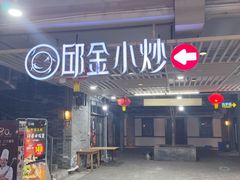 -邱金小炒·30 年盐帮江湖菜(自贡店)