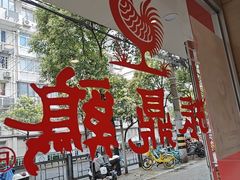 -振鼎鸡(华阴路店)