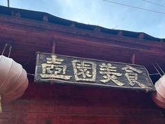 -壶园美食·淮扬菜(东圈门店)