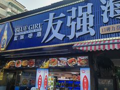 -友强·23年特色海鲜大排档(厦门店)
