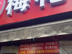 -孙氏梅花糕(马台街)