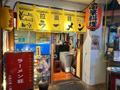 -拉面莊夢語＆中华料理八椿