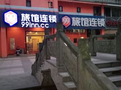 -99旅馆连锁(成都一品天下店)