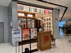-顺风汤馆·广府粤菜(江宸天街店)
