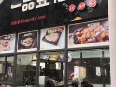 门面-一品豆花(光谷天地店)