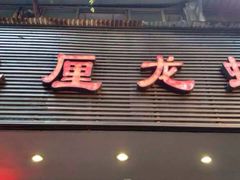 -巴厘龙虾·榜首油焖大虾(旗舰店·万松园)