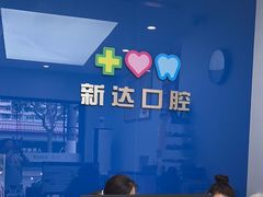 -新达口腔(华东理工大学店)
