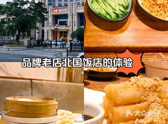 品牌老店北国饭店的体验